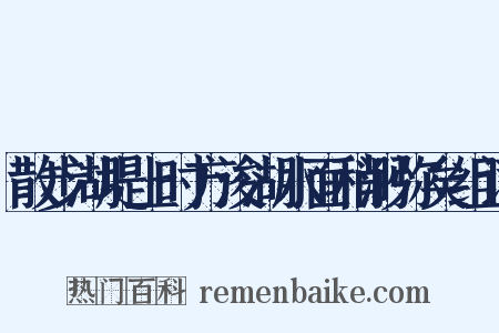 散步湖堤上时方浚湖水面稍渺弥矣组词是什么意思的图片